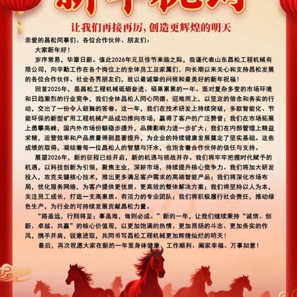 ?山東昌松工程機(jī)械石總攜全體員工恭祝新老客戶們：2026年馬年行大運(yùn)，馬到成功