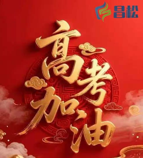 【山東昌松工程機(jī)械有限公司】預(yù)祝所有莘莘學(xué)子們，心想事成，事事如意，金榜題名