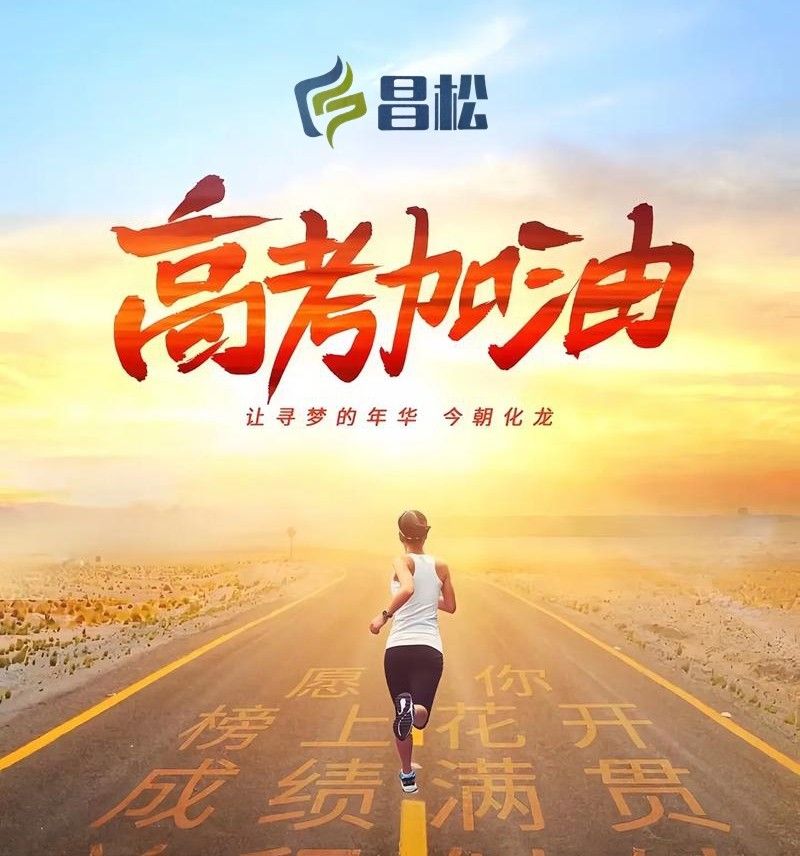 【山東昌松工程機(jī)械有限公司】預(yù)祝所有莘莘學(xué)子們，心想事成，事事如意，金榜題名